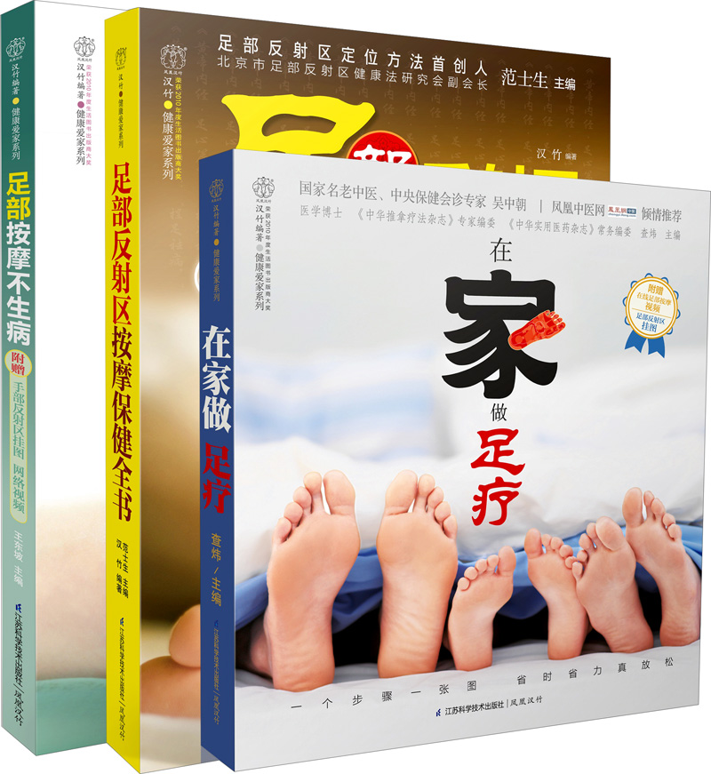 足部按摩不生病，在家也能做足疗（套装共3册）（附挂图）