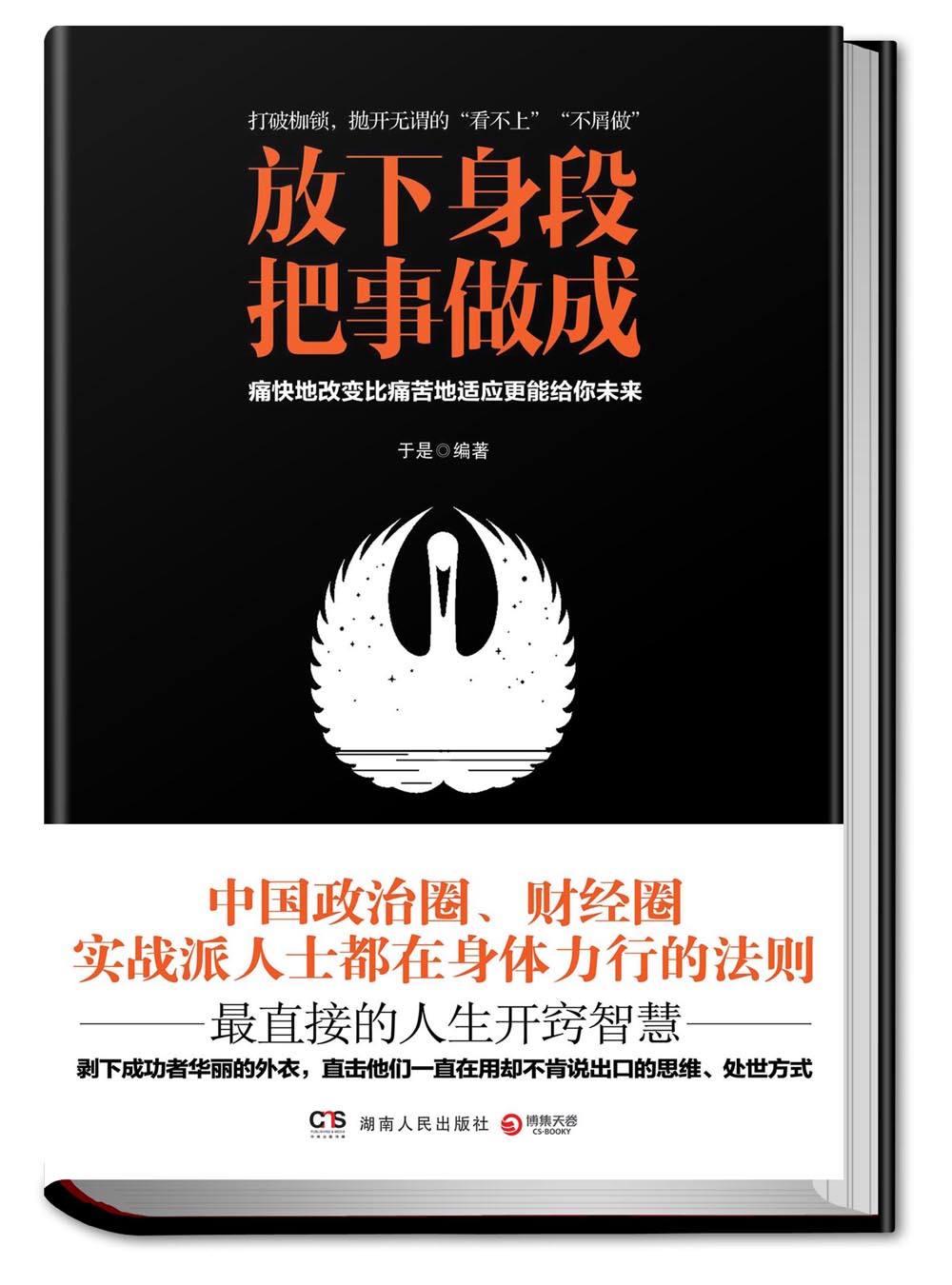 正版现货 放下身段,把事做成:痛快地改变比;痛苦地适应更能给你未来