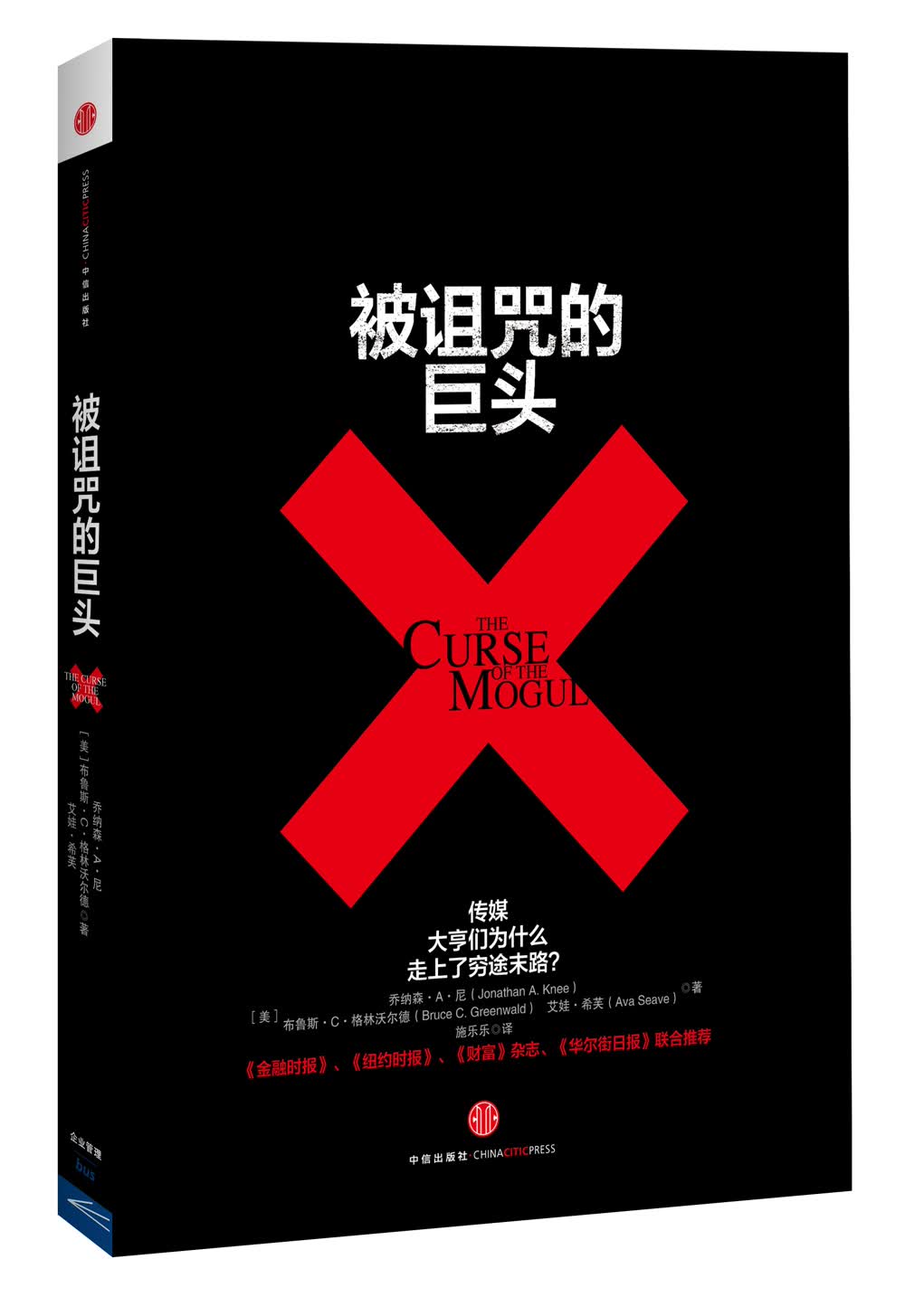 被诅咒的巨头：传媒大亨们为什么走上了穷途末路？
