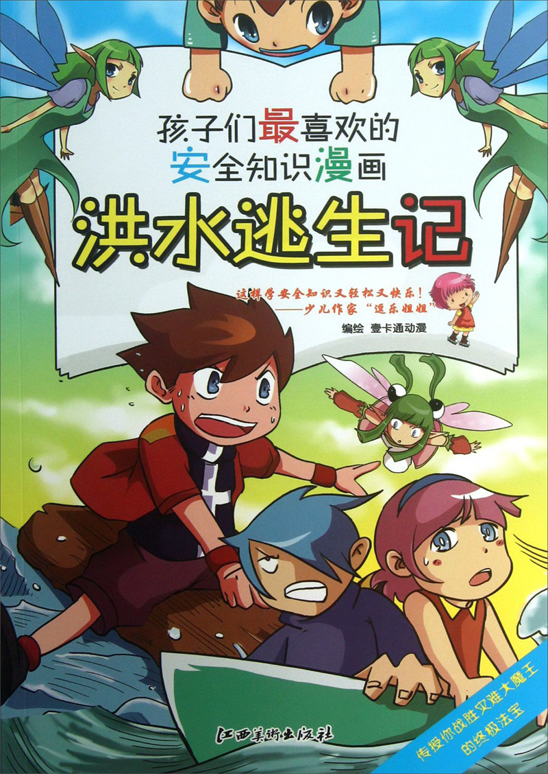 孩子们最喜欢的安全知识漫画：洪水逃生记