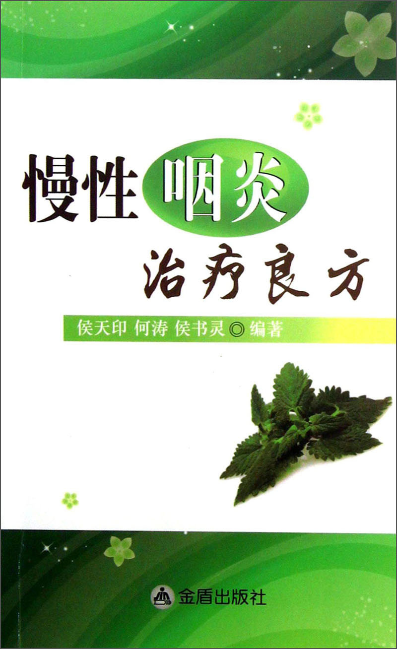 慢性咽炎治疗良方