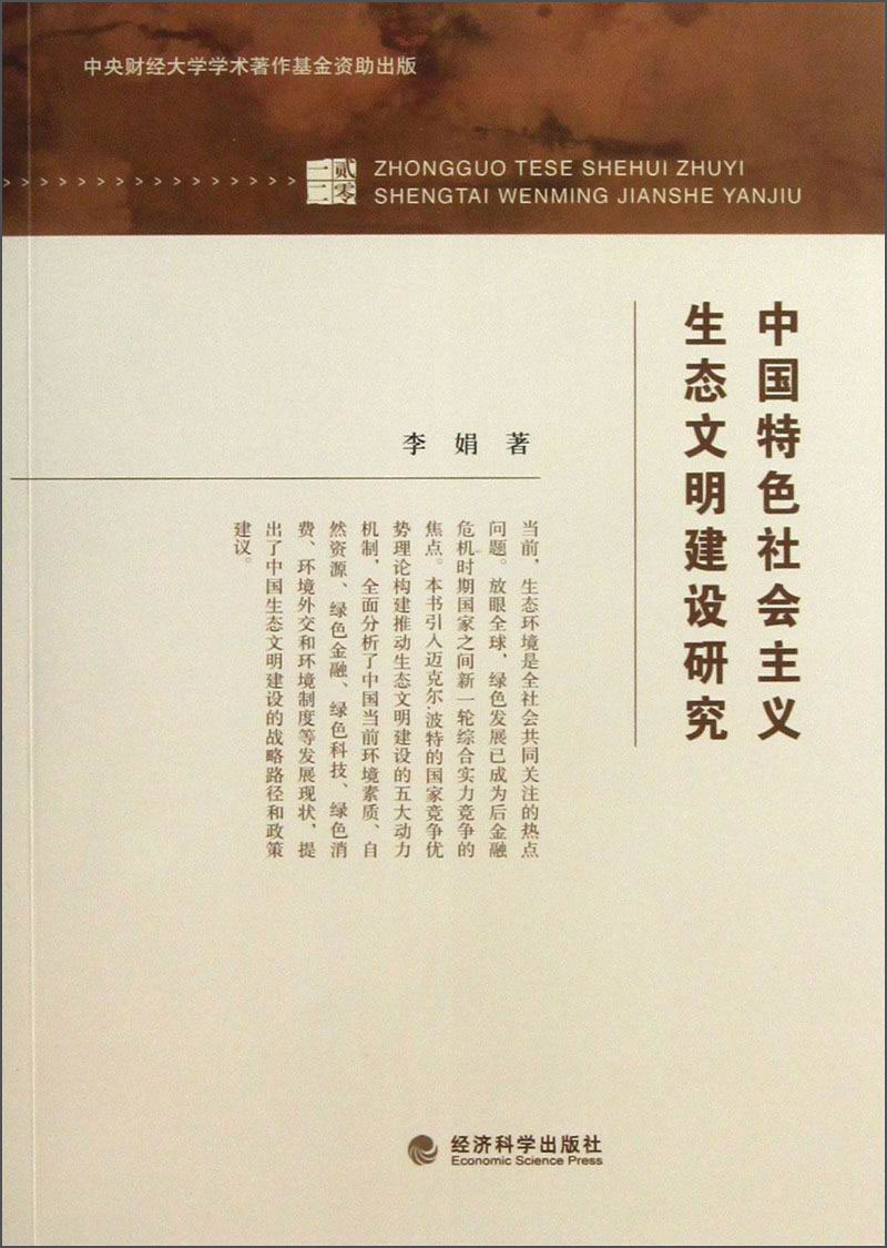 中国特色社会主义生态文明建设研究