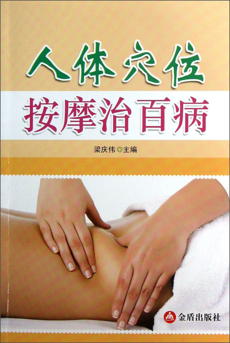 人体穴位按摩治百病