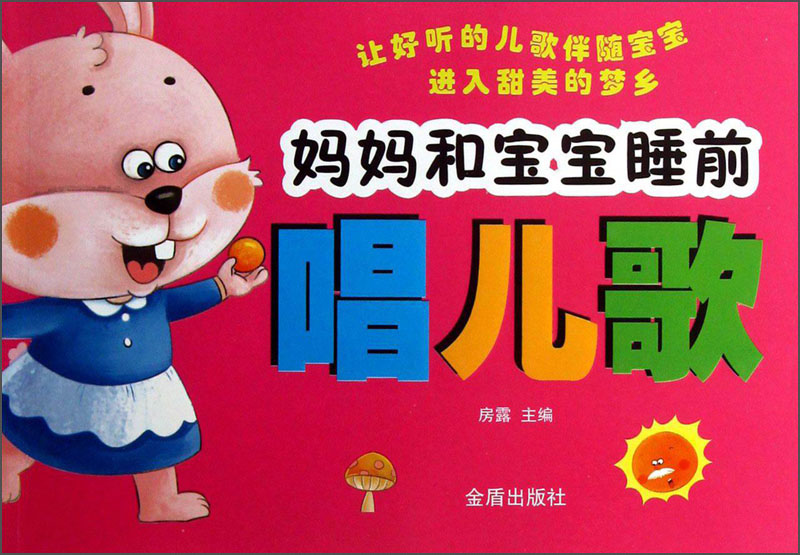 妈妈和宝宝睡前:唱儿歌