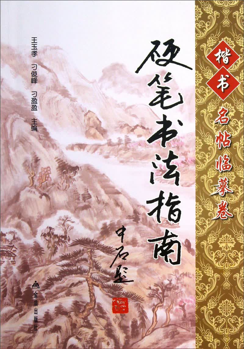 硬笔书法指南·楷书名帖临摹卷