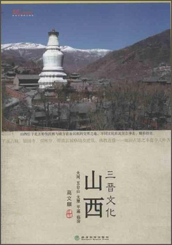山西三晋文化：文化中国系列