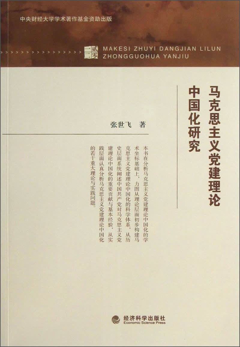 马克思主义党建理论中国化研究