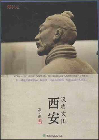 西安：汉唐文化