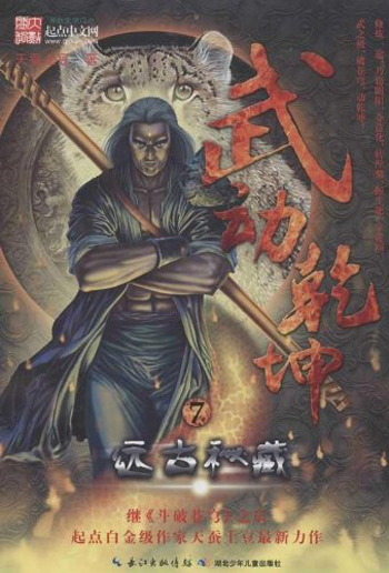 武动乾坤(7):远古秘藏