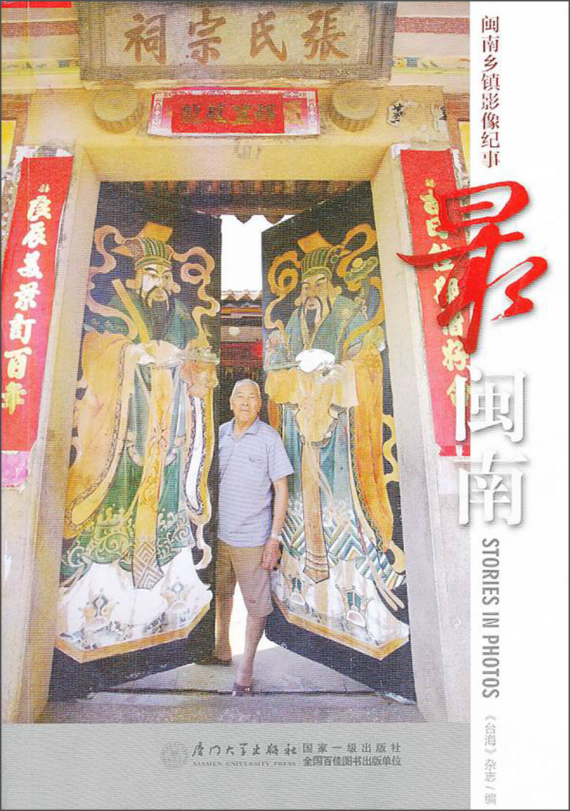 最闽南：闽南乡镇影像纪事