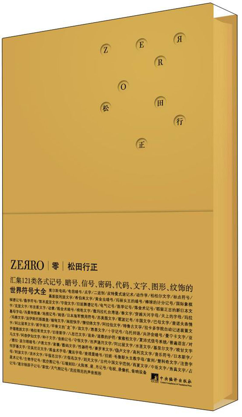 零ZERRO：世界符号大全（黄金版）