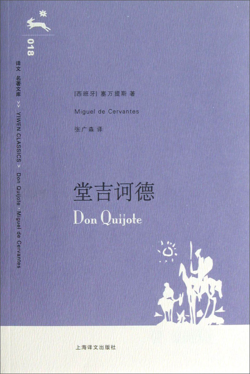 堂吉诃德 9787532740048