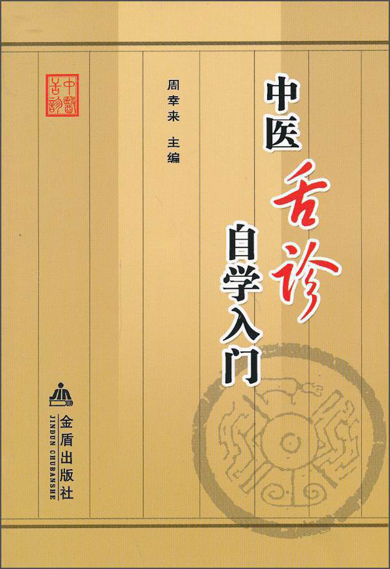 中医舌诊自学入门
