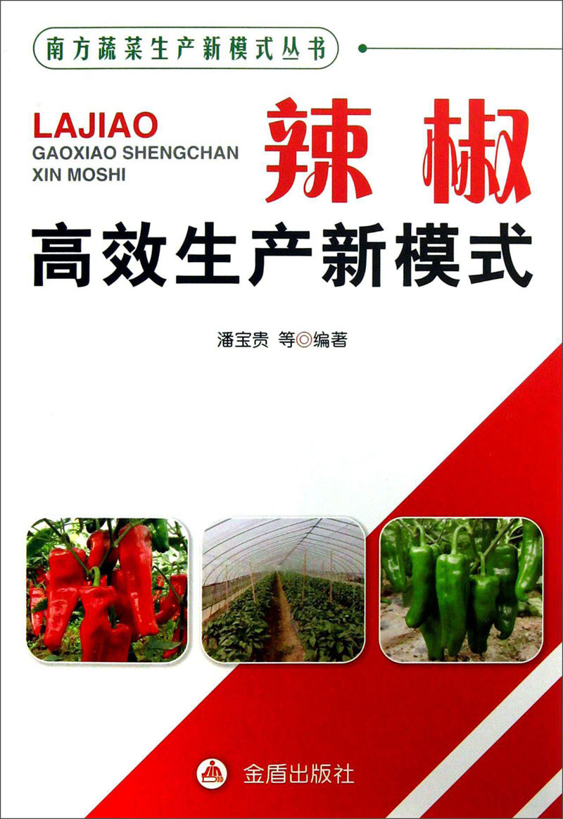 南方蔬菜生产新模式式丛书：辣椒高效生产新模式
