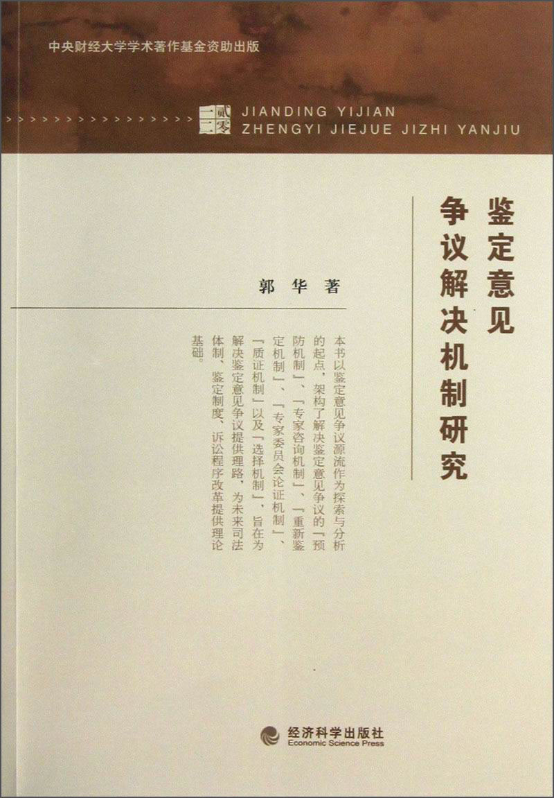 鉴定意见争议解决机制研究