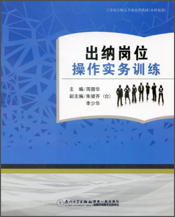 出纳岗位操作实务训练（本科）