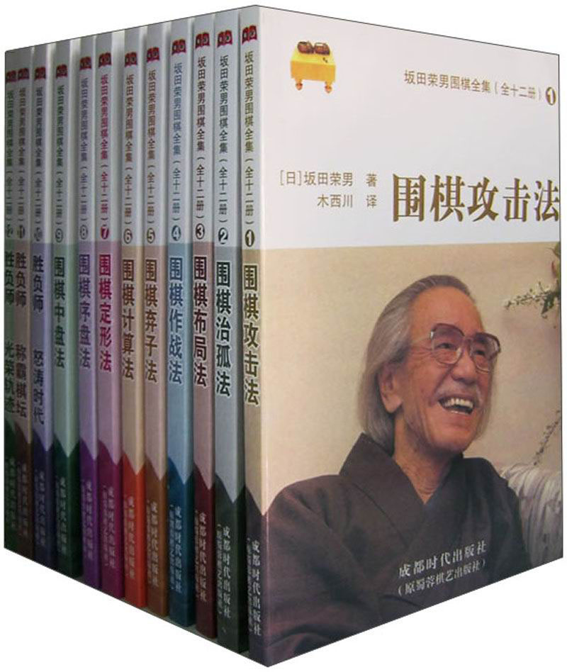 坂田荣男围棋全集（套装共12册）