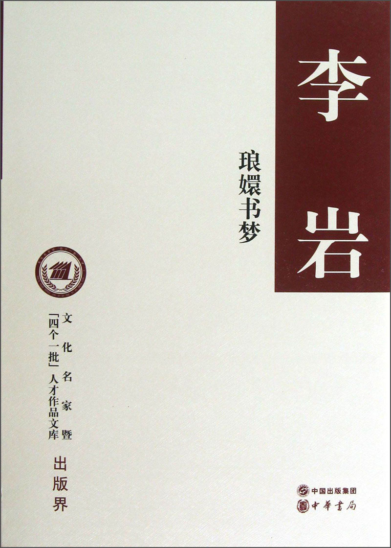 文化名家暨"四个一批"人才作品文库:琅嬛书梦