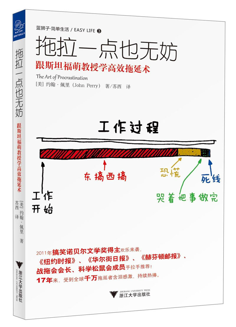 拖拉一点也无妨：跟斯坦福萌教授学高效拖延术