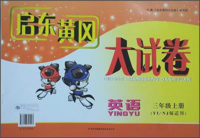 启东黄冈大试卷：英语（3年级上册）（YL·NJ版适用）（2013秋新版）封面