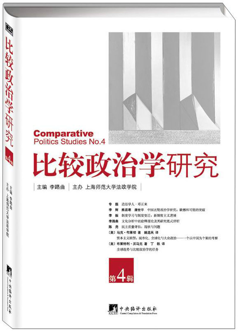 比较政治学研究(第4辑):追思学人邓正来(专题)