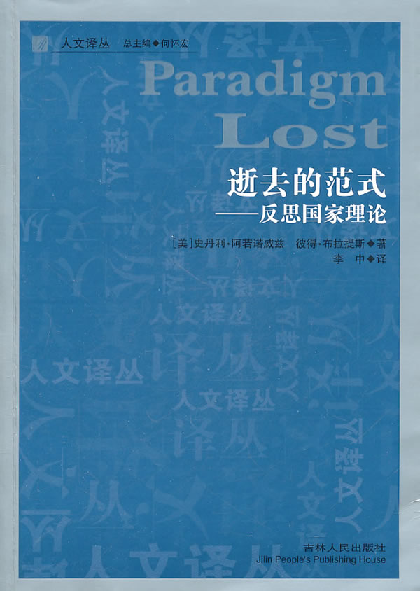 逝去的范式:反思国家理论