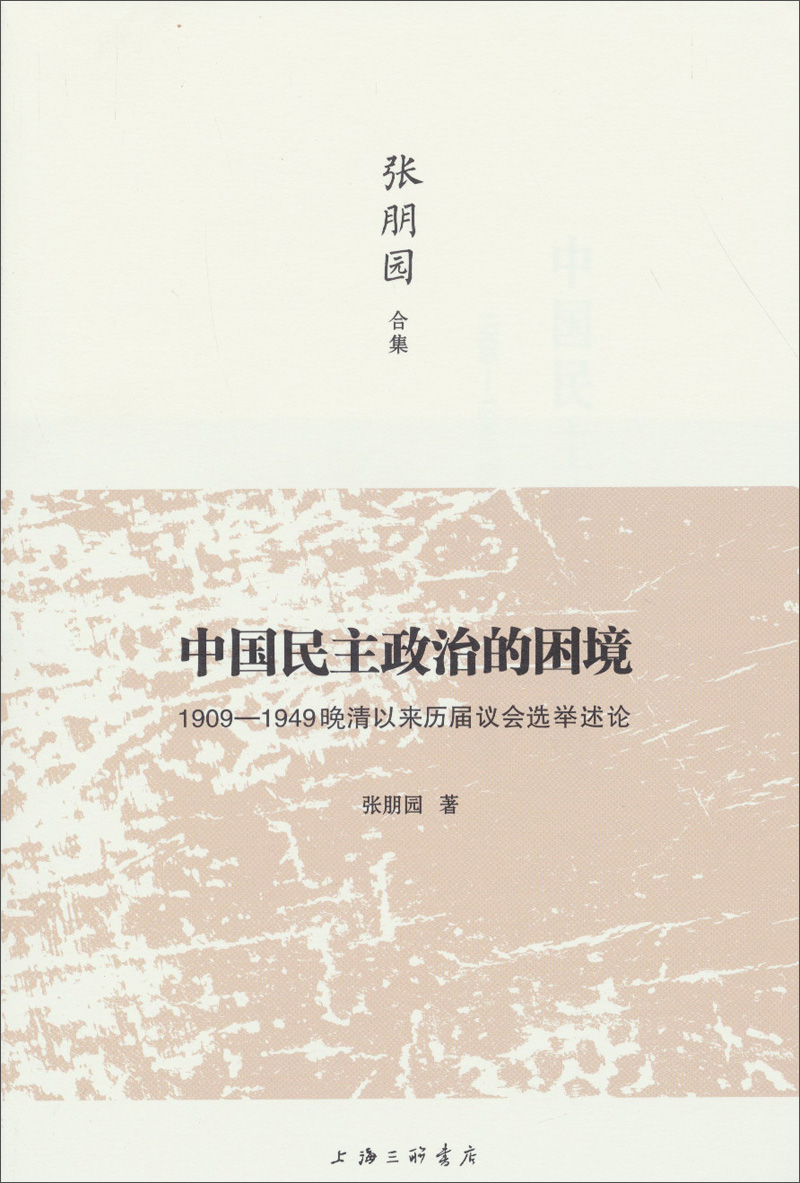 中国民主政治的困境：1909-1949晚清以来历届议会选举述论