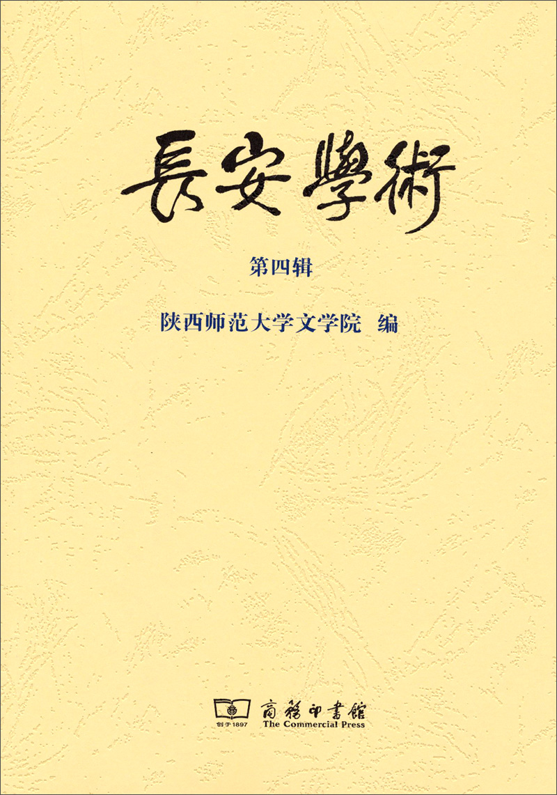 长安文化与中国文学研究：长安学术（第4辑）