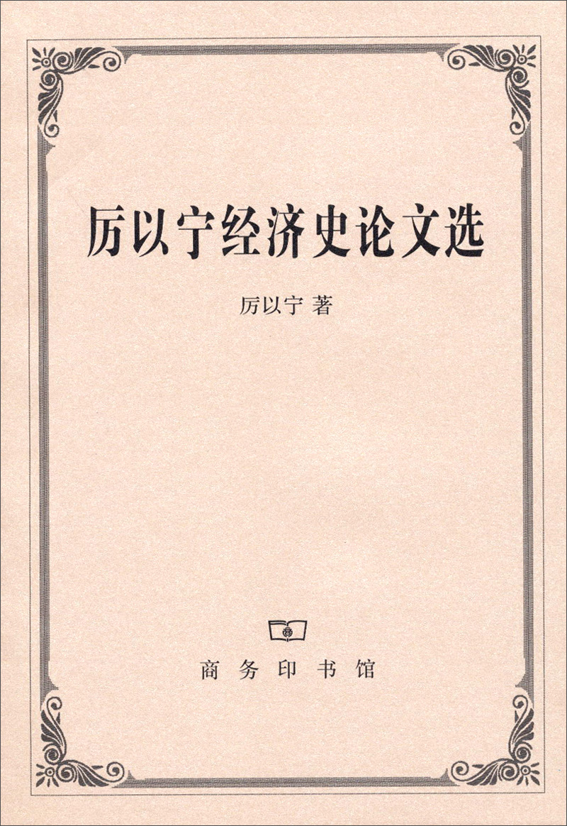 厉以宁经济史论文选