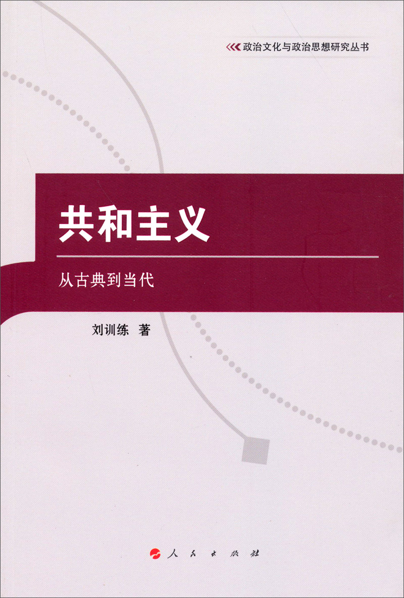 政治文化与政治思想研究丛书·共和主义：从古典到当代