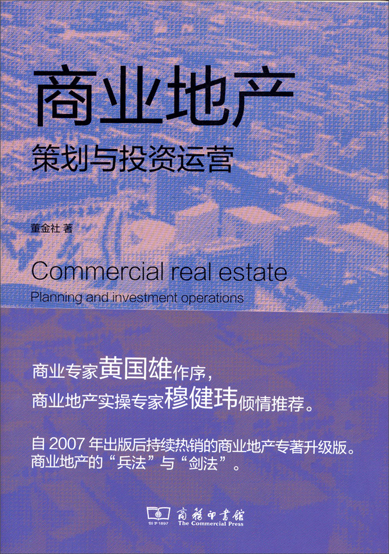 商业地产策划与投资运营（修订版）