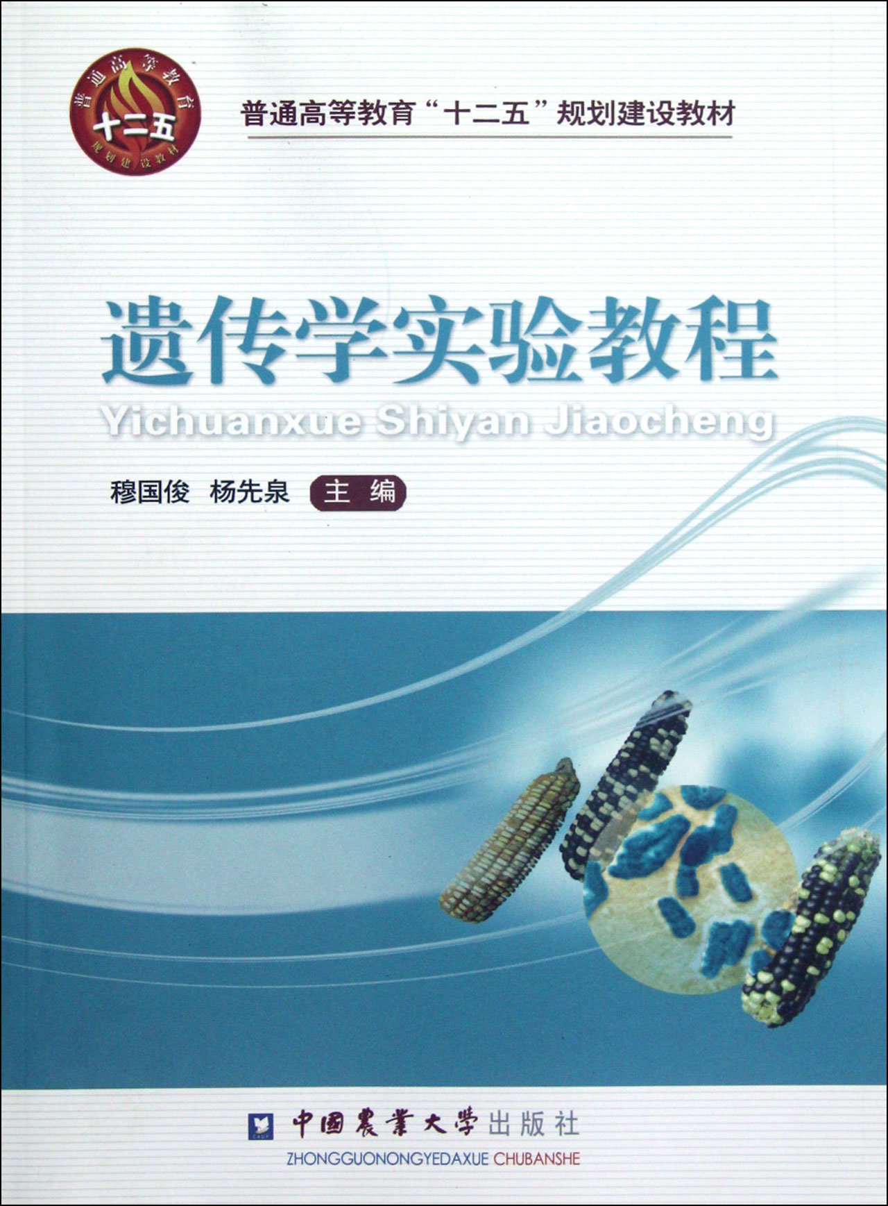 遗传学实验教程(普通高等教育十二五规划建设教材)