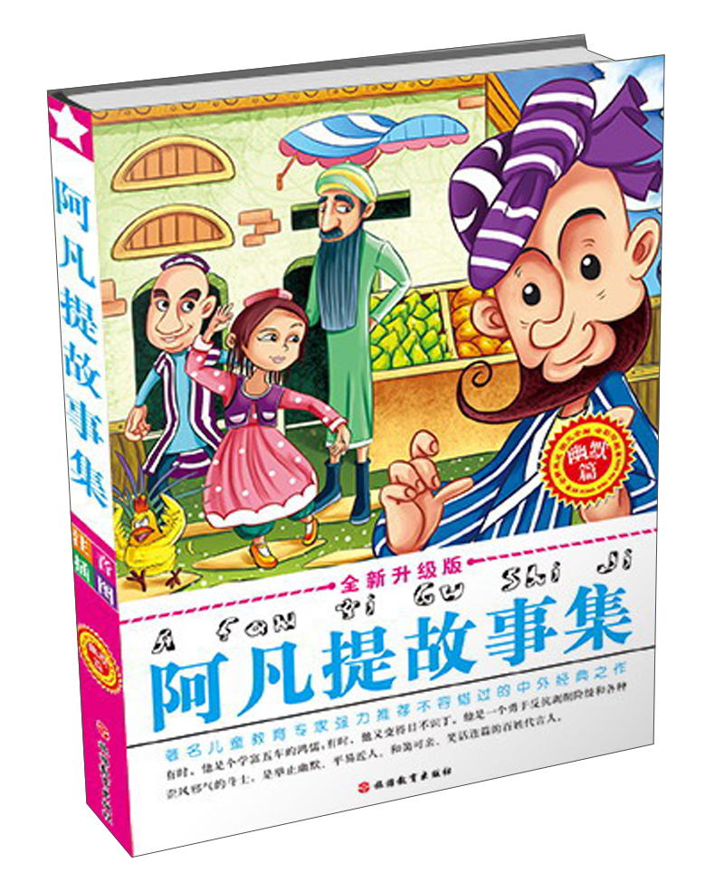 阿凡提故事集:开心篇(全新升级版)