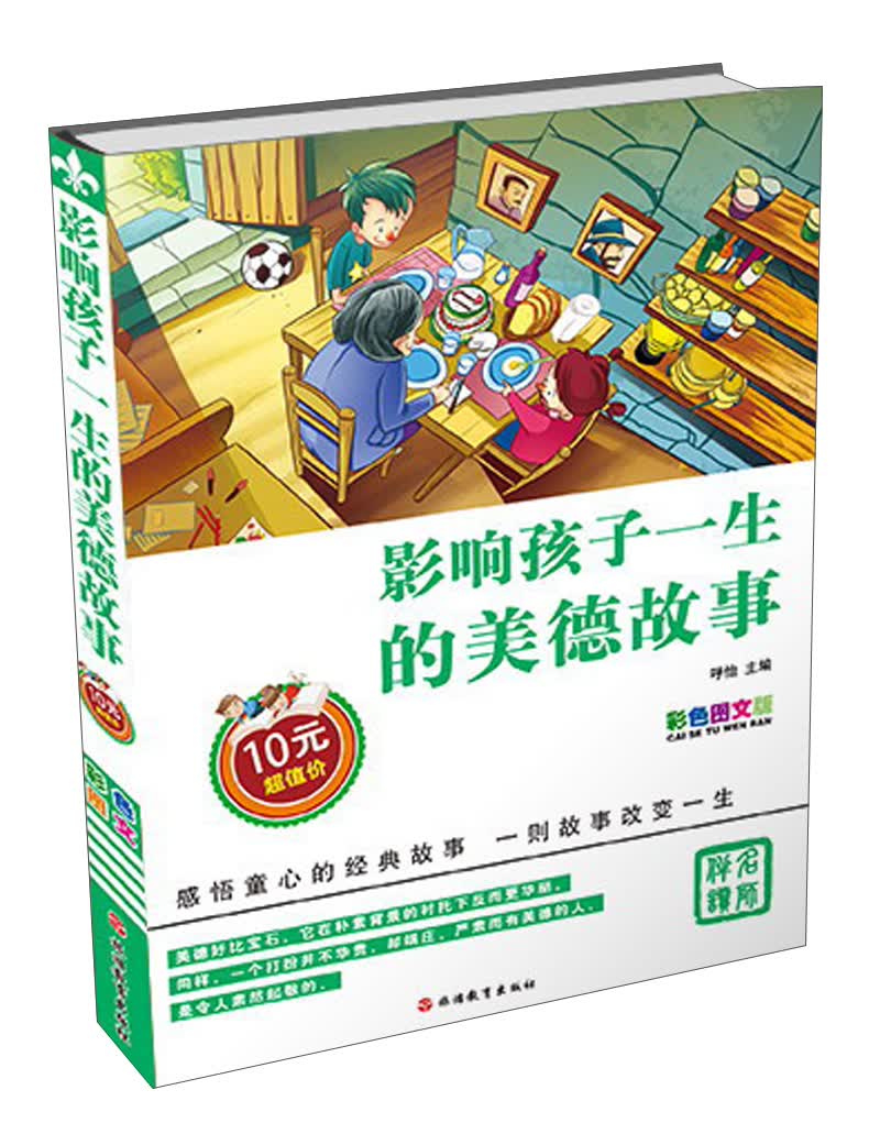 影响孩子一生的美德故事（彩色图文版）