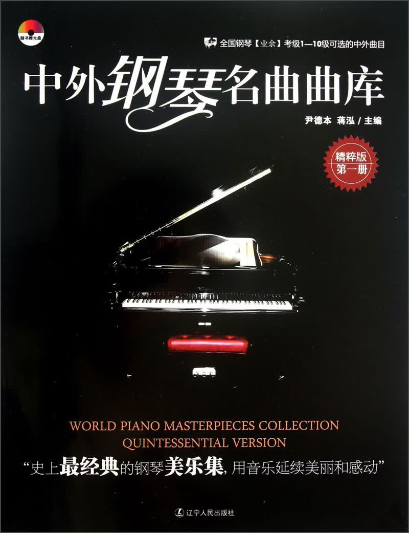 中外钢琴名曲曲库（第1册）