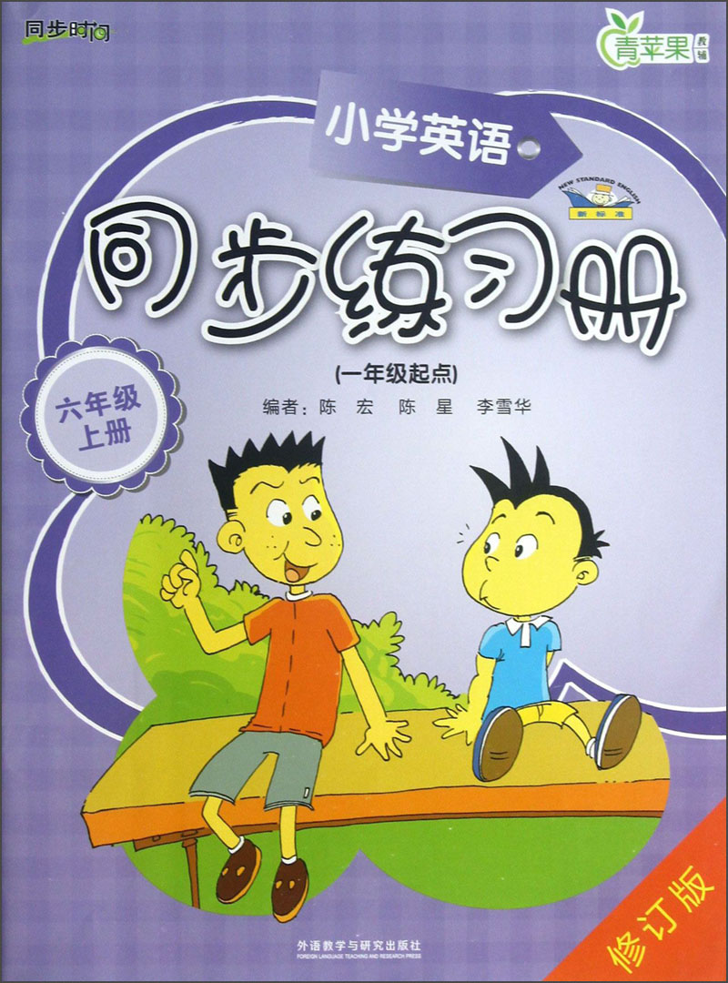小学英语同步练习册（6年级上册）（1年级起点）（新标准）（修订版）封面