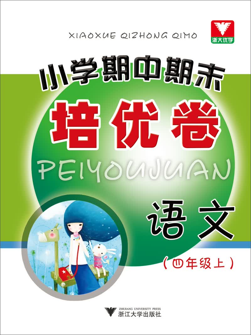 小学期中期末培优卷 语文（四年级上）封面