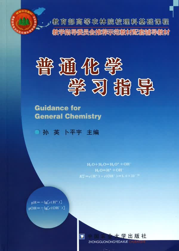 普通化学学习指导( 高等农林院校理科基础课程)