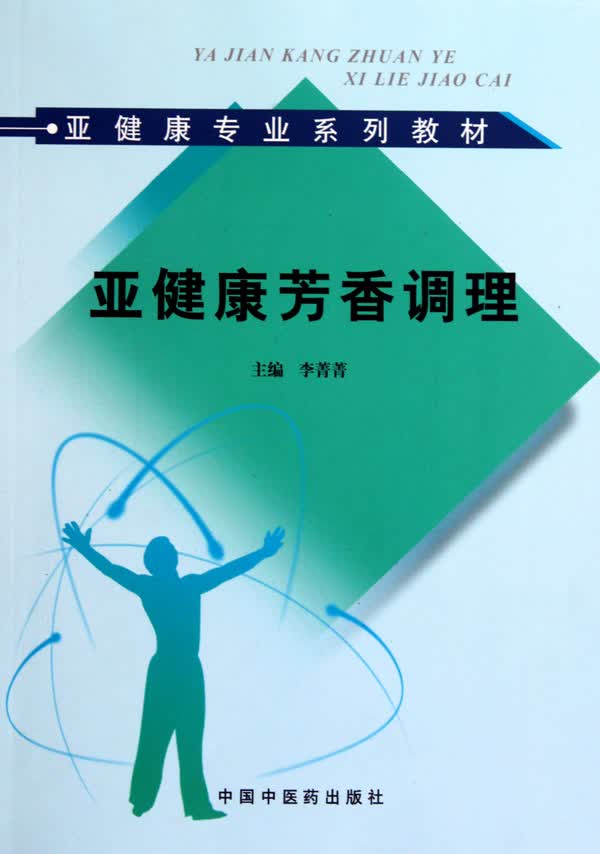 亚健康芳香调理(亚健康专业系列教材)