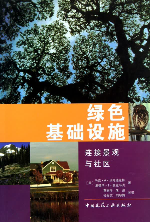 绿色基础设施(连接景观与社区)