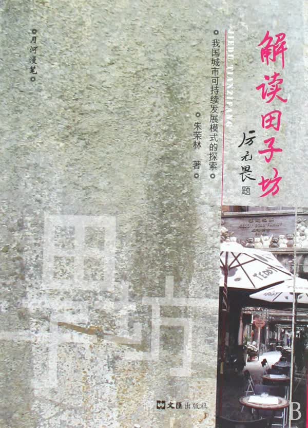 解读田子坊(我国城市可持续发展模式的探索)