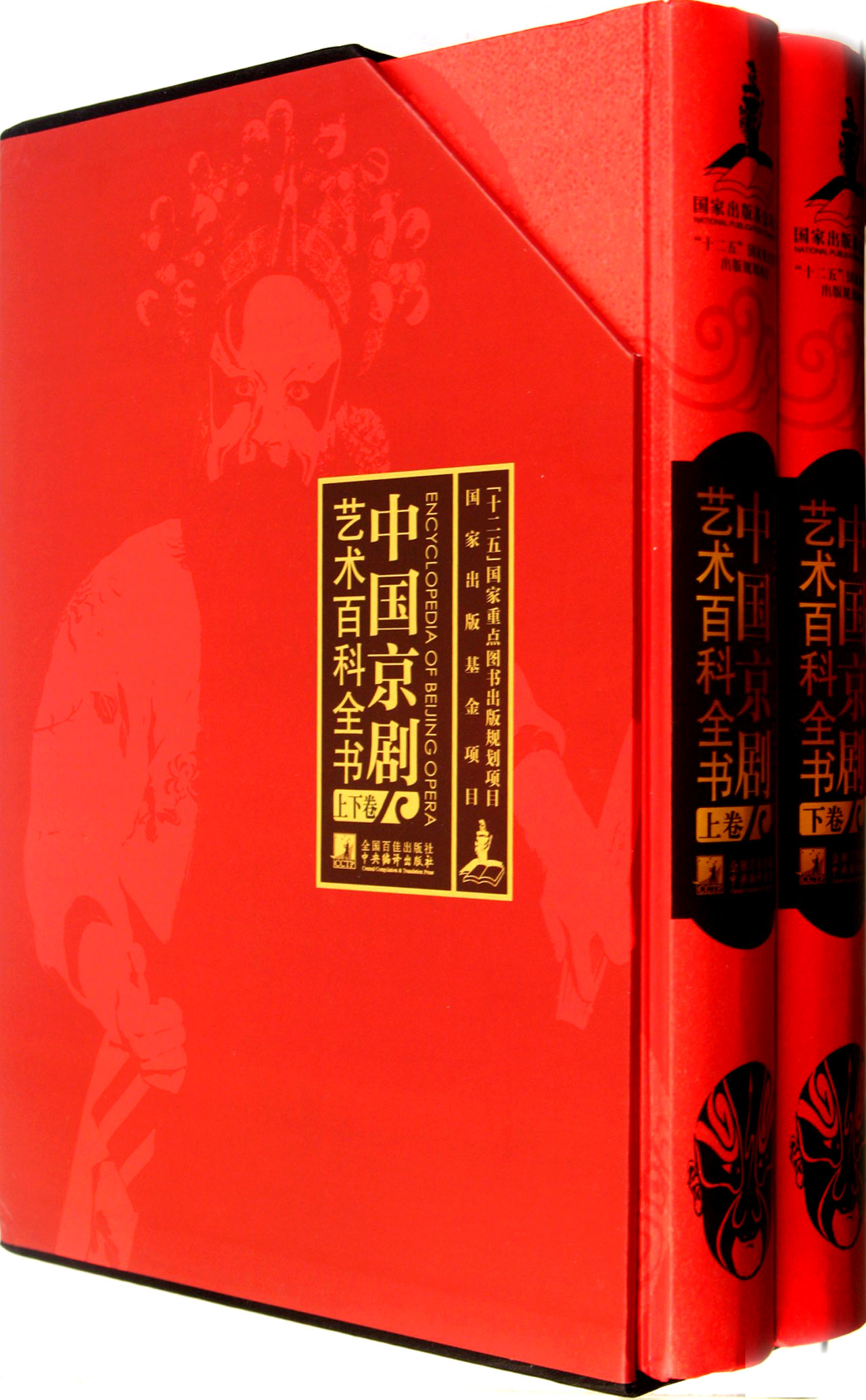 中国京剧艺术百科全书(上下)(精)