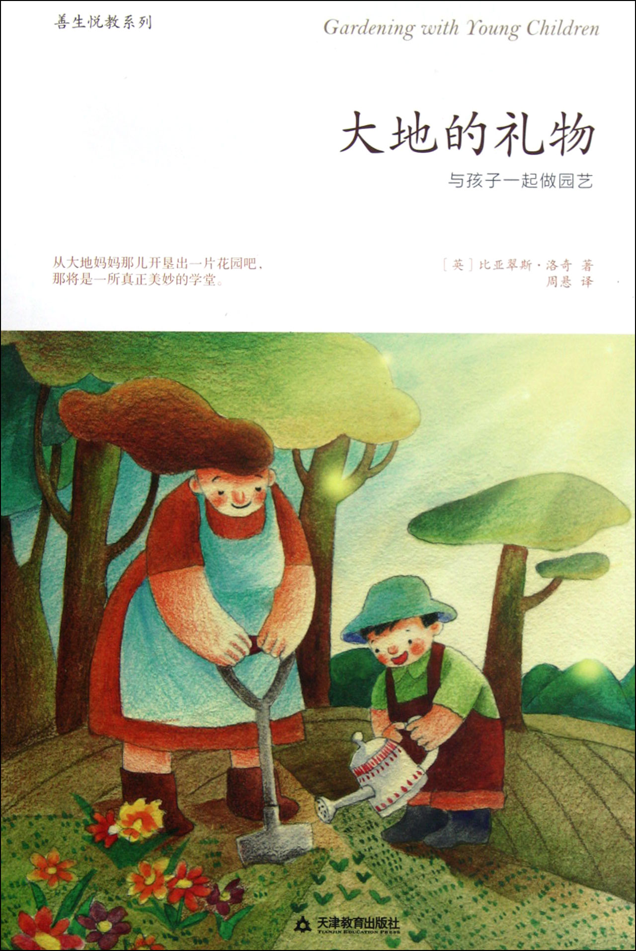 大地的礼物(与孩子一起做园艺)/善生悦教系列