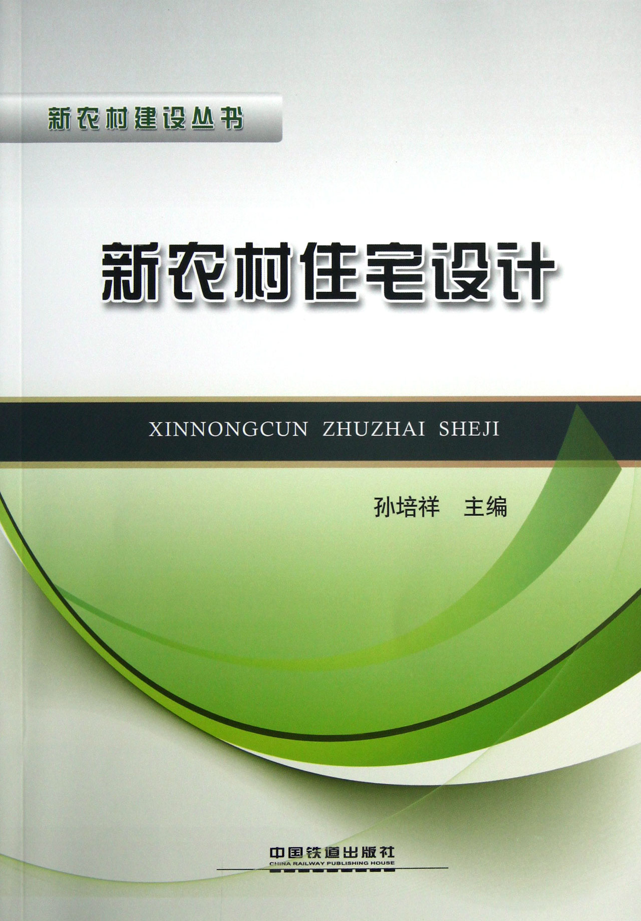 新农村住宅设计/新农村建设丛书