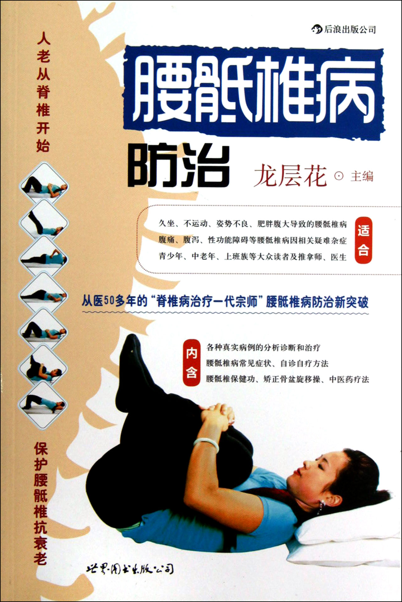 腰骶椎病防治