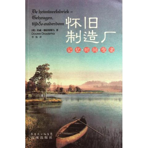 怀旧制造厂(记忆时间变老)