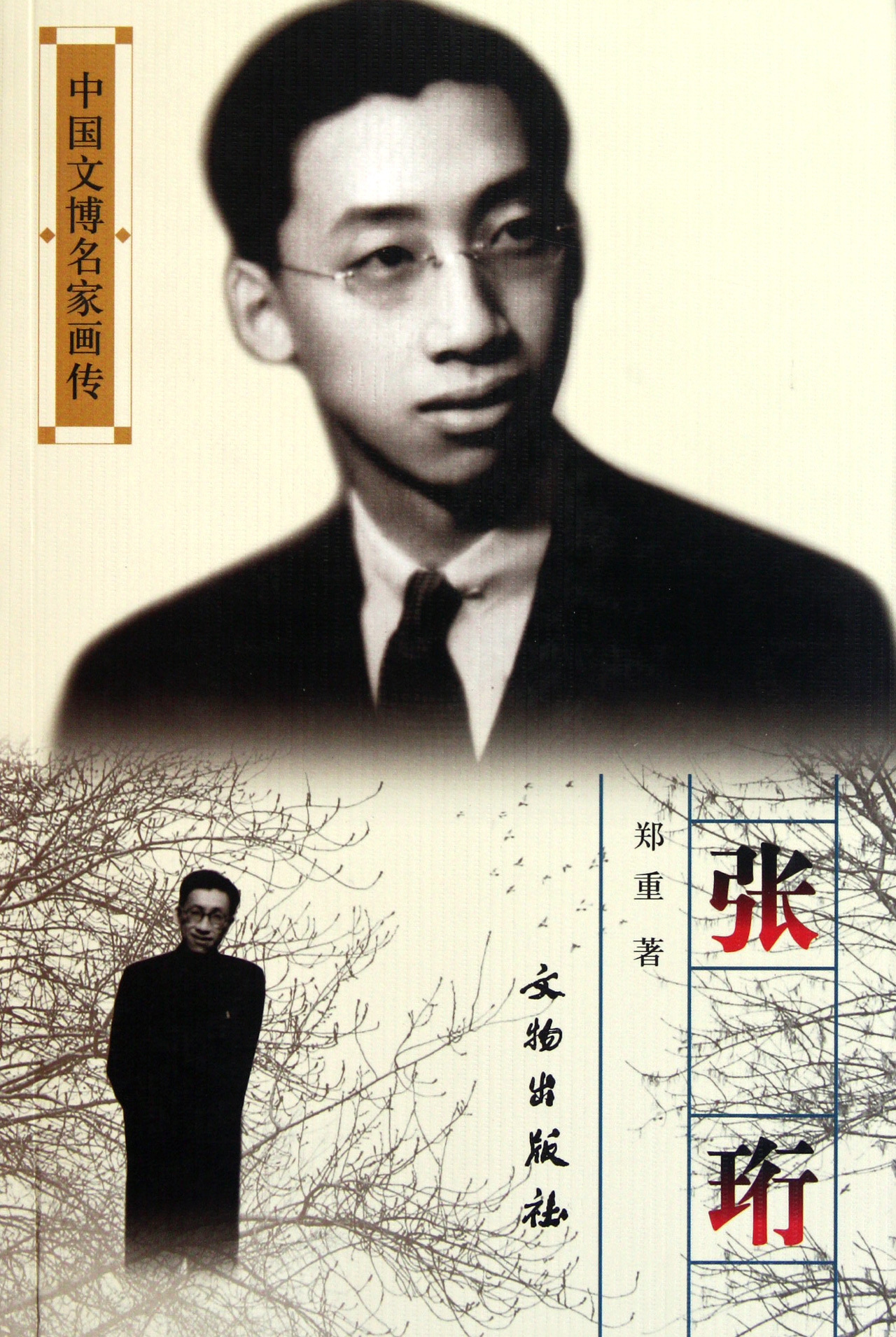 张珩/中国文博名家画传