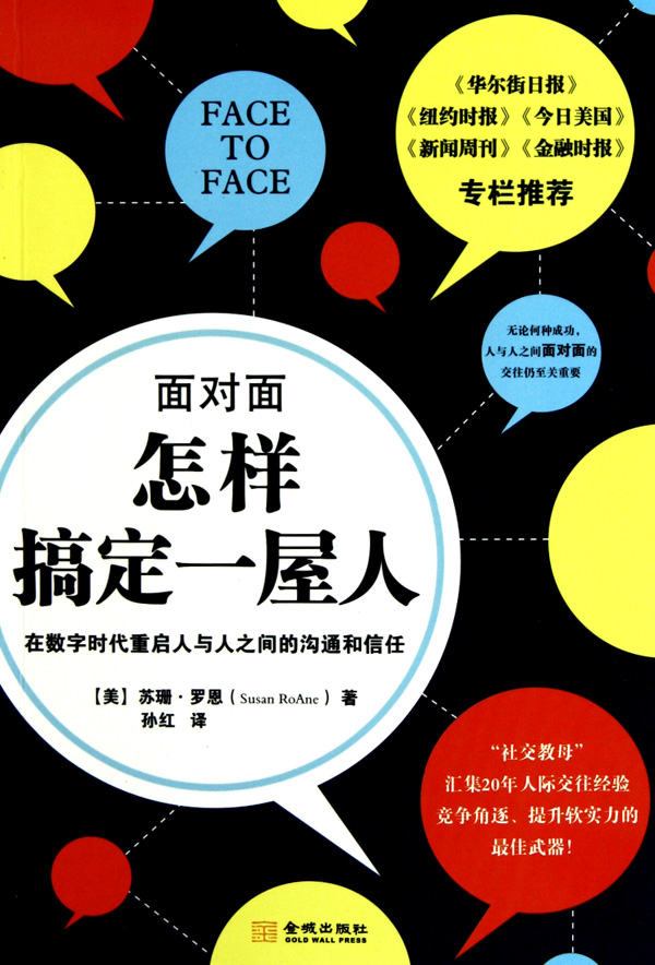 面对面(怎样搞定一屋人)