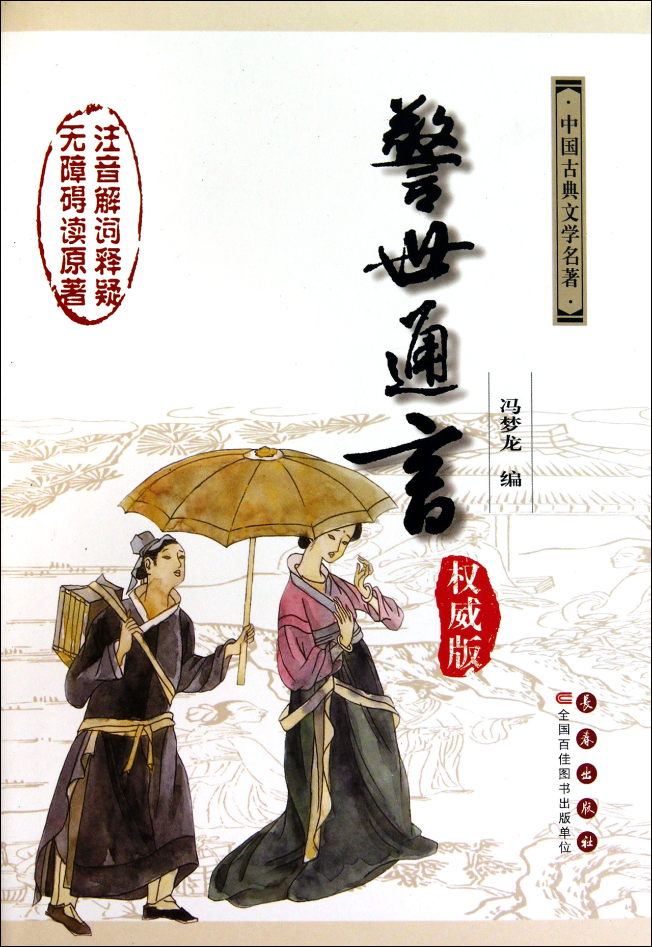警世通言(*版)(精)/中国古典文学名*