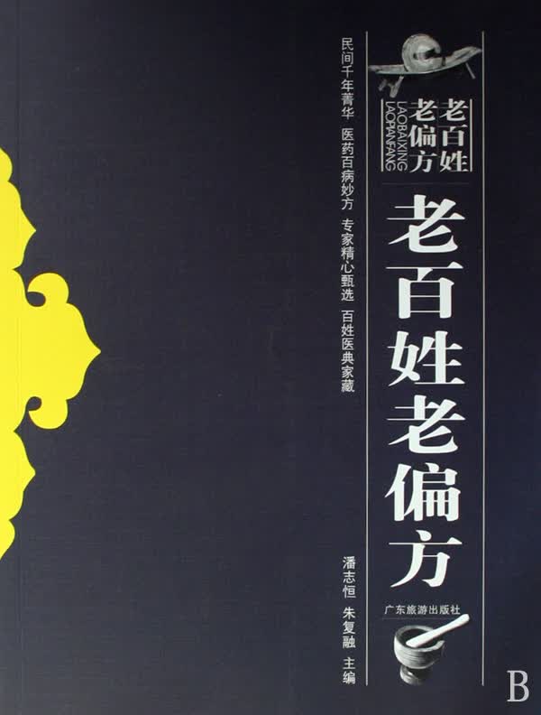 老百姓老偏方